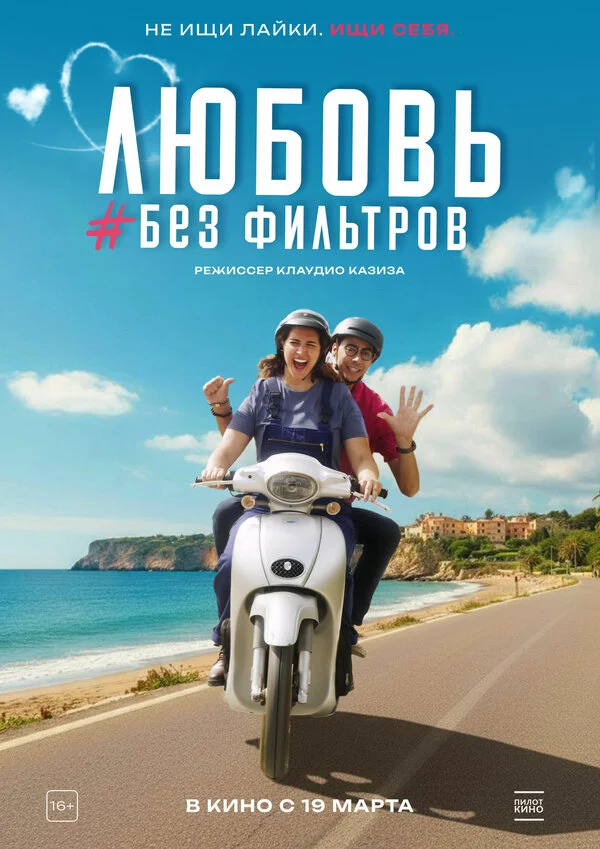 Любовь без фильтров 2022 смотреть онлайн бесплатно